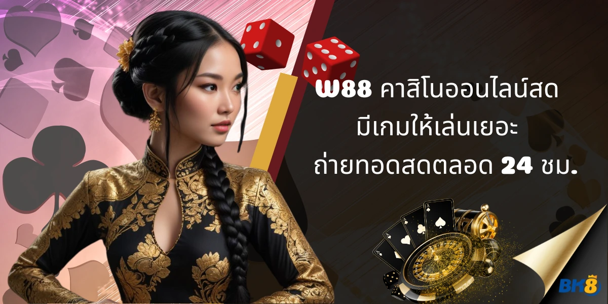 W88 คาสิโนออนไลน์สด