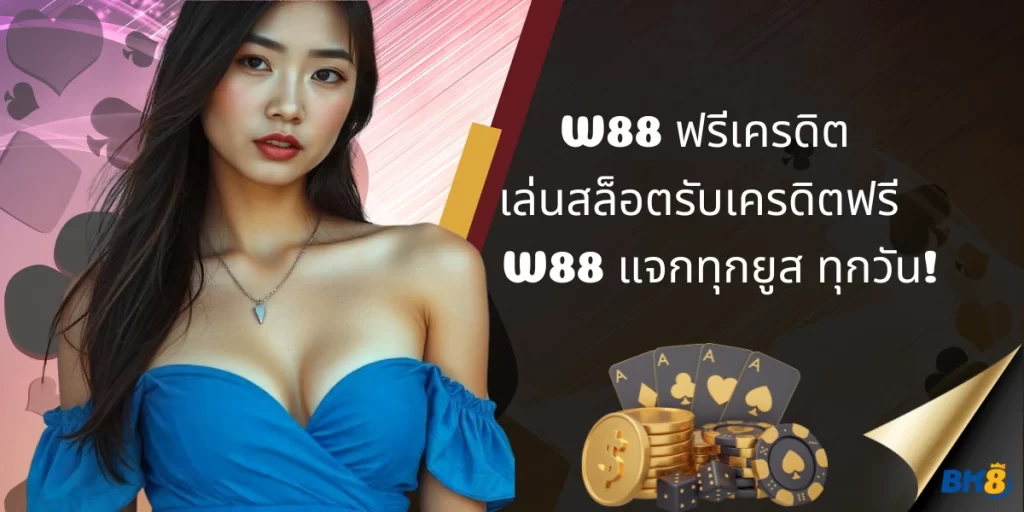 W88 ฟรีเครดิต