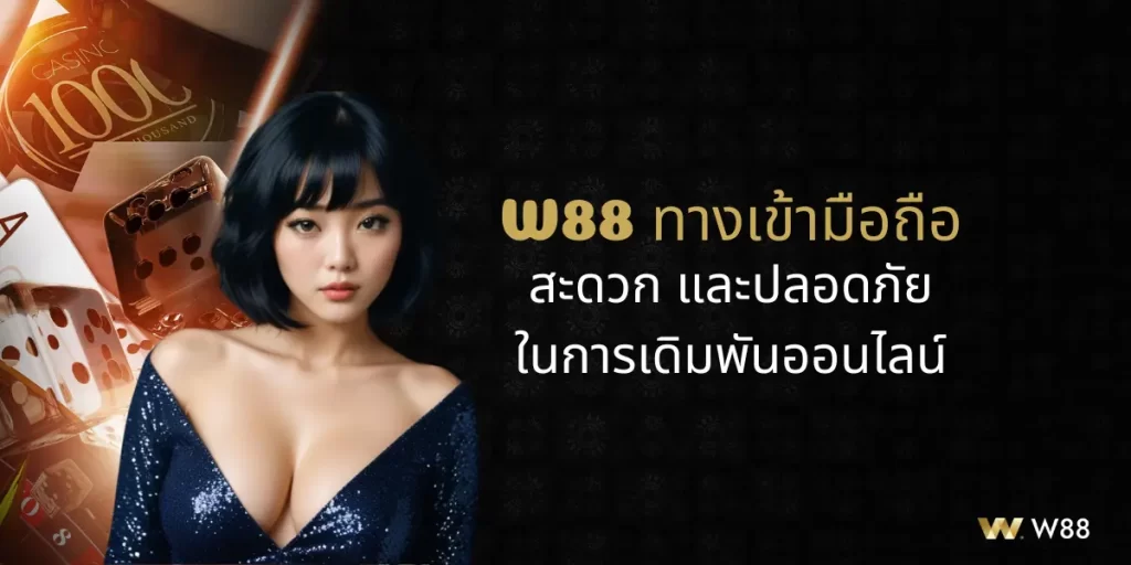 w88 ทางเข้ามือถือ