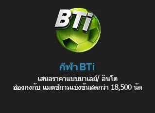 กีฬา BTI