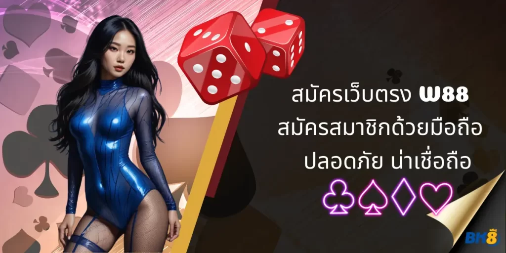 สมัครเว็บตรง W88